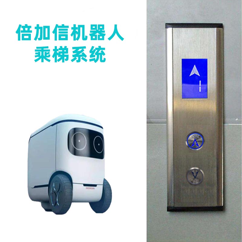 機(jī)器人乘梯系統(tǒng)