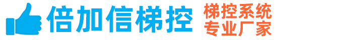 倍加信梯控系統(tǒng)-深圳市倍加信科技有限公司